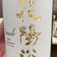 花陽浴