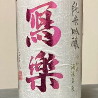 写楽（冩樂）