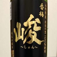 香梅