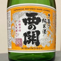 西の関