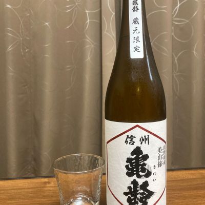 信州亀齢のレビュー by_scene-k