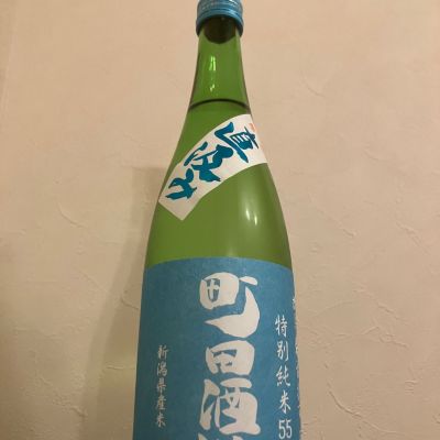 町田酒造のレビュー by_scene-k