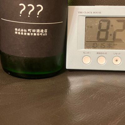 町田酒造のレビュー by_scene-k