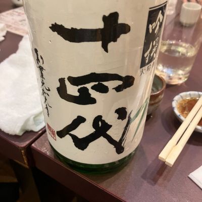 十四代のレビュー by_scene-k