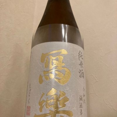 写楽（冩樂）のレビュー by_scene-k