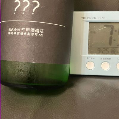 町田酒造のレビュー by_scene-k
