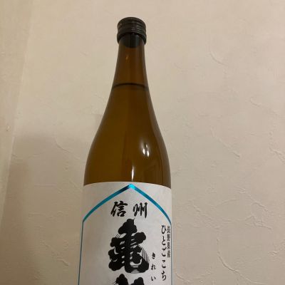 信州亀齢のレビュー by_scene-k