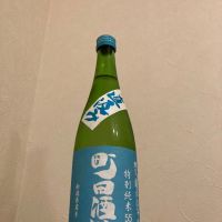 町田酒造