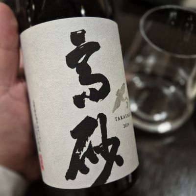 高砂 松喰鶴のレビュー by_チョ