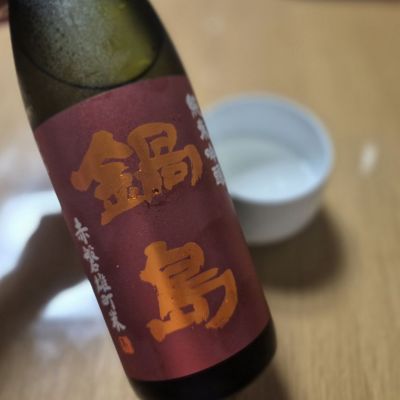 鍋島のレビュー by_チョ