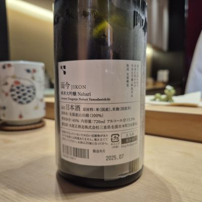 而今(じこん) | 日本酒 評価・通販 SAKETIME