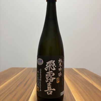 飛露喜のレビュー by_たつみ