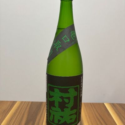 村祐シリーズ最高峰「村祐 黒」入荷しました！ - いけのり酒店