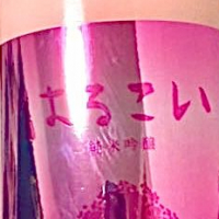 愛宕の松