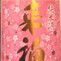 来福
