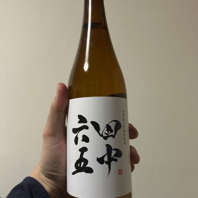 田中六五のレビュー by_間舩栄崇