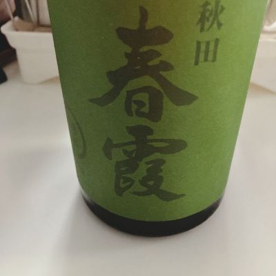 春霞のレビュー by_SHO