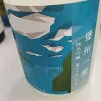 播州一献