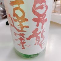 昇龍蓬莱