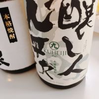 醸し人九平次
