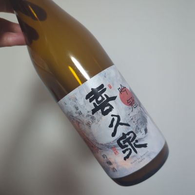 喜久泉のレビュー by_Botty