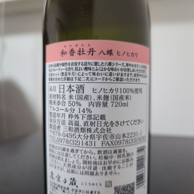 たんぽぽさわさわ様 和香牡丹(わかぼたん) | 日本酒 評価・通販 SAKETIME