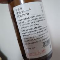 荷札酒のレビュー by_Botty