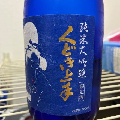 まきまき　くどき上手 MK_1987さん(2025年8月15日)の日本酒「くどき上手」レビュー | 日本酒