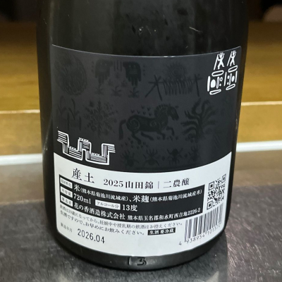 蔵開き限定　産土 MK_1987さん(2026年7月21日)の日本酒「産土」レビュー | 日本酒評価