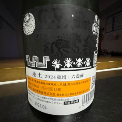 MK_1987さん(2025年9月20日)の日本酒「産土」レビュー | 日本酒評価