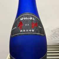 蓬莱泉のレビュー by_MK