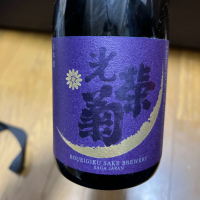 光栄菊のレビュー by_MK_1987