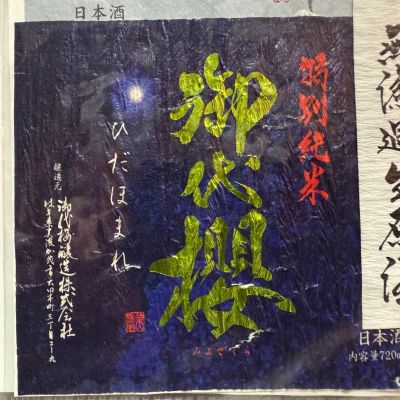 御代櫻（御代桜）のレビュー by_dyasu