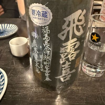 飛露喜のレビュー by_dyasu