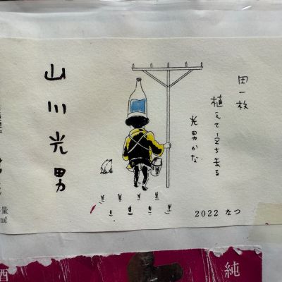 山川光男のレビュー by_dyasu