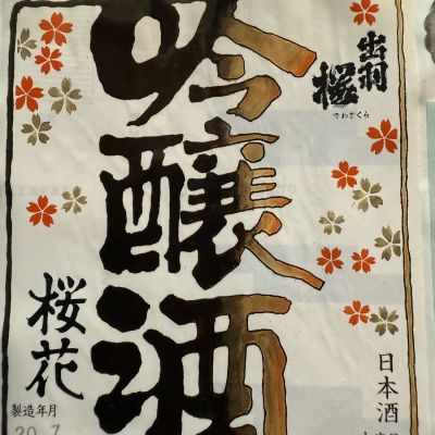 出羽桜のレビュー by_dyasu