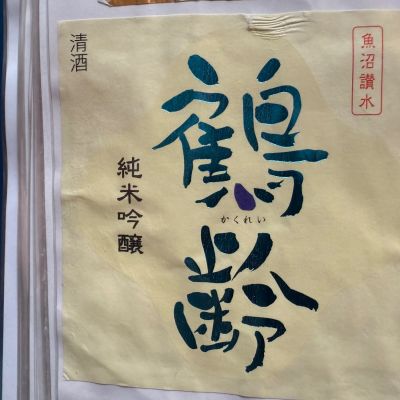 鶴齢のレビュー by_dyasu