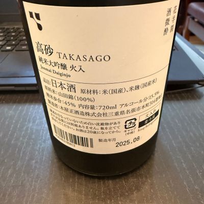高砂 松喰鶴 木屋正酒造/三重 - ページ3