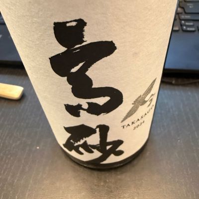 高砂 松喰鶴のレビュー by_dyasu