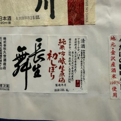 石川県の酒