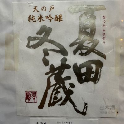 夏田冬蔵のレビュー by_dyasu