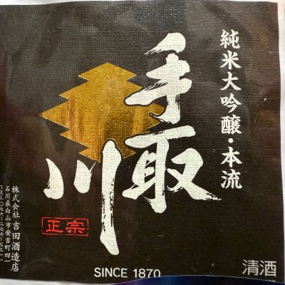 手取川のレビュー by_dyasu