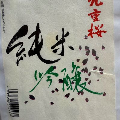 九重桜のレビュー by_dyasu