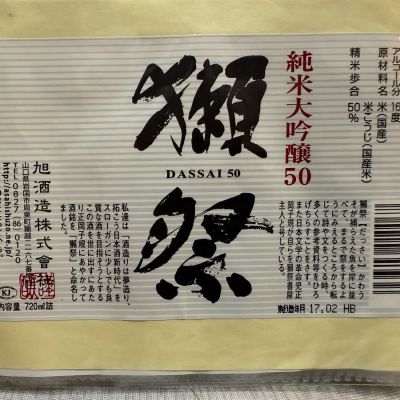 獺祭のレビュー by_dyasu