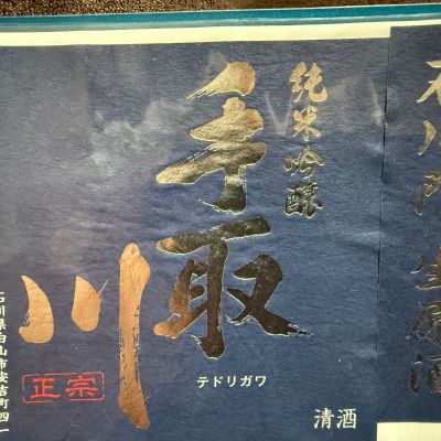 手取川のレビュー by_dyasu