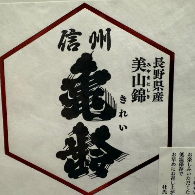 信州亀齢のレビュー by_dyasu