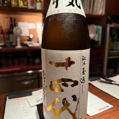 十四代のレビュー by_dyasu
