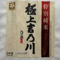 極上吉乃川