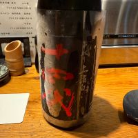 十四代のレビュー by_dyasu