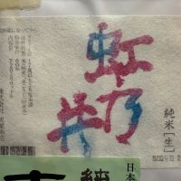 虹乃井